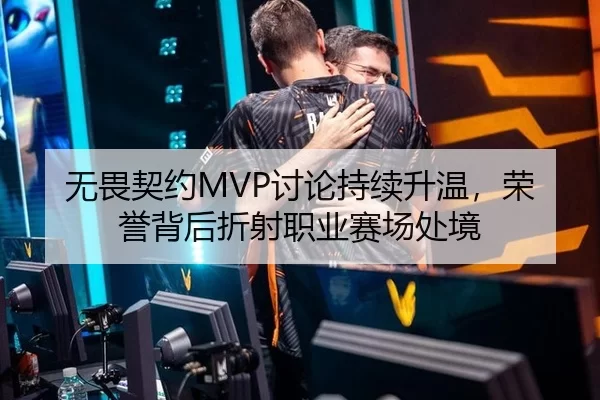 无畏契约MVP讨论持续升温，荣誉背后折射职业赛场处境