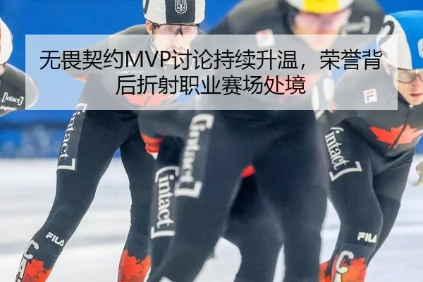 无畏契约MVP讨论持续升温，荣誉背后折射职业赛场处境