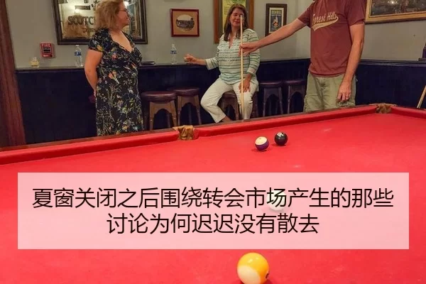 夏窗关闭之后围绕转会市场产生的那些讨论为何迟迟没有散去