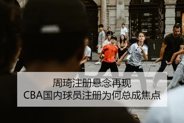 周琦注册悬念再现 CBA国内球员注册为何总成焦点